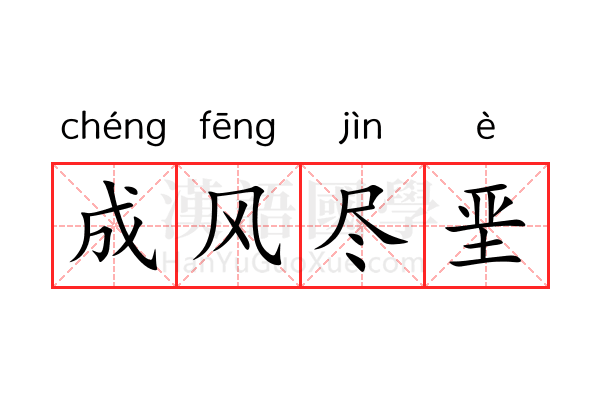 成风尽垩 成风尽垩