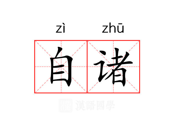 自诸 自诸