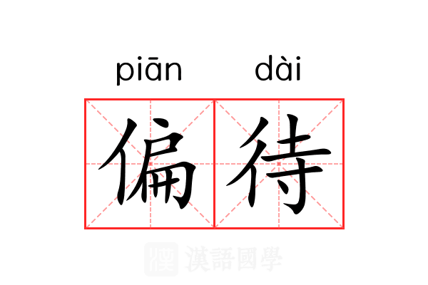 偏待
