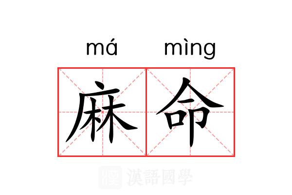 麻命