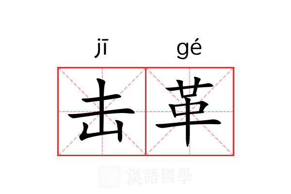 击革