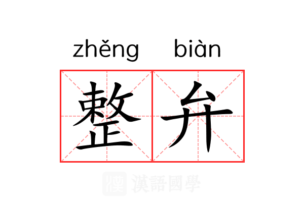 整弁 整弁
