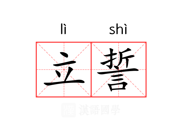 立誓