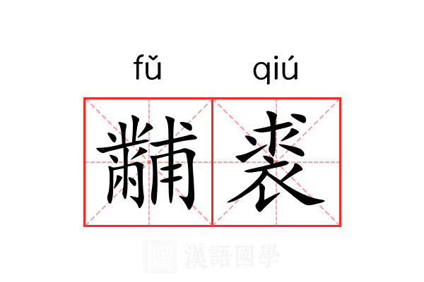 黼裘