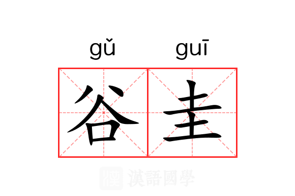 谷圭 谷圭