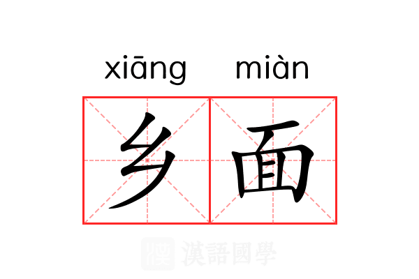 乡面 乡面
