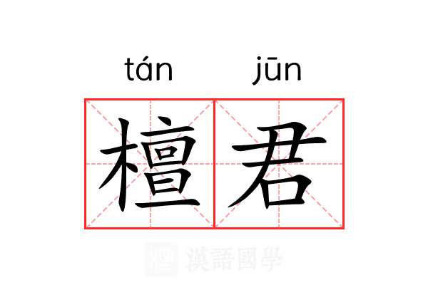 檀君 檀君