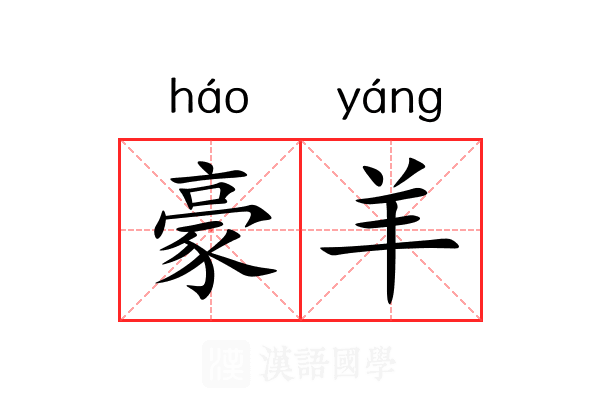 豪羊