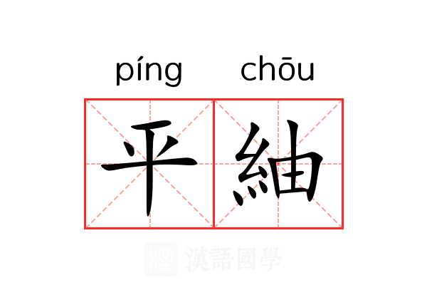平紬 平紬