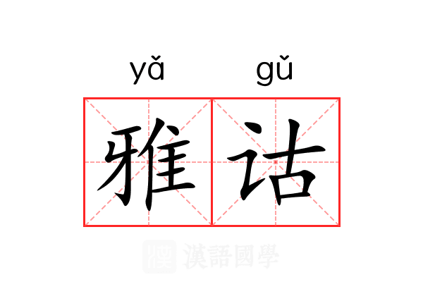 雅诂 雅诂
