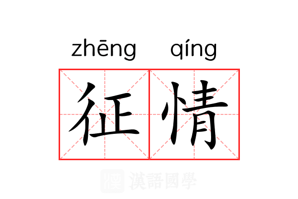 征情 征情