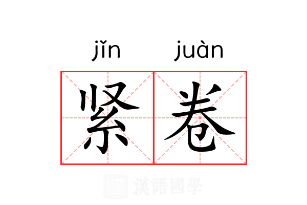 紧卷