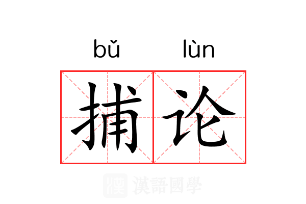 捕论