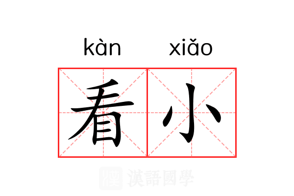 看小 看小