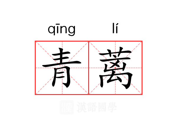 青蓠 青蓠