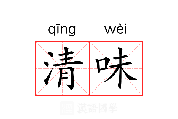 清味 清味