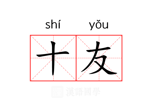 十友