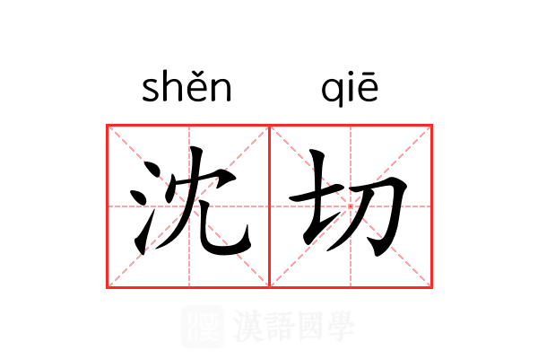 沈切 沈切