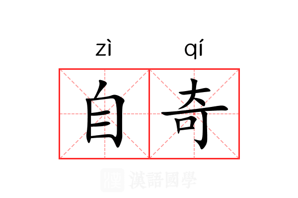 自奇