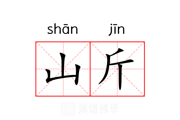 山斤