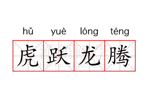 虎跃龙腾