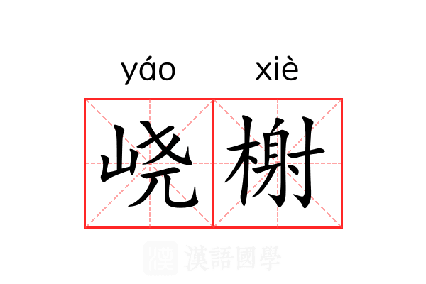 峣榭