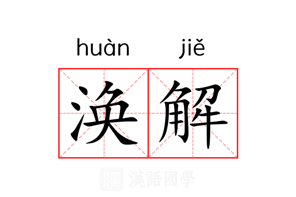 涣解 涣解