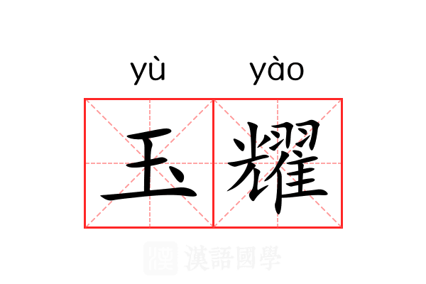 玉耀