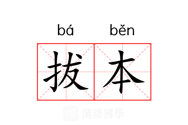 拔本