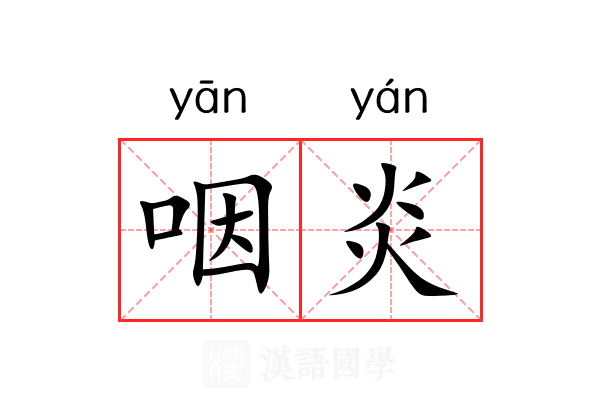 咽炎
