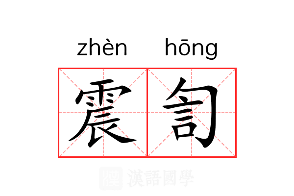 震訇