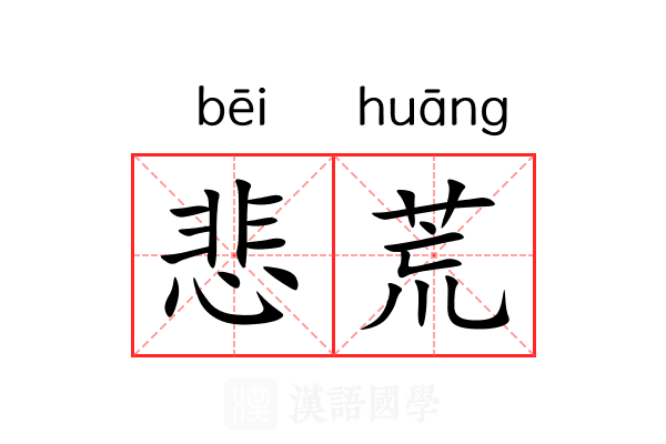 悲荒 悲荒