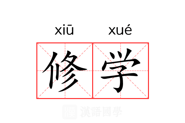 修学 修学