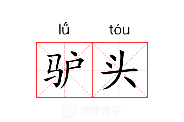 驴头