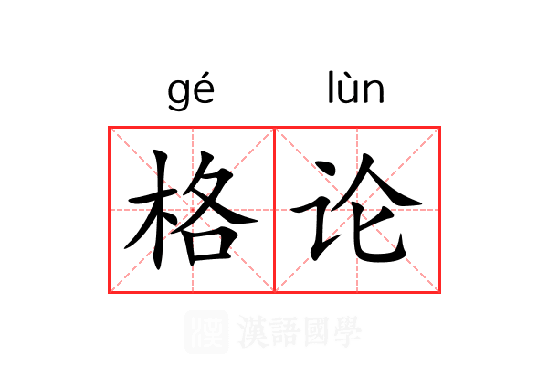 格论 格论
