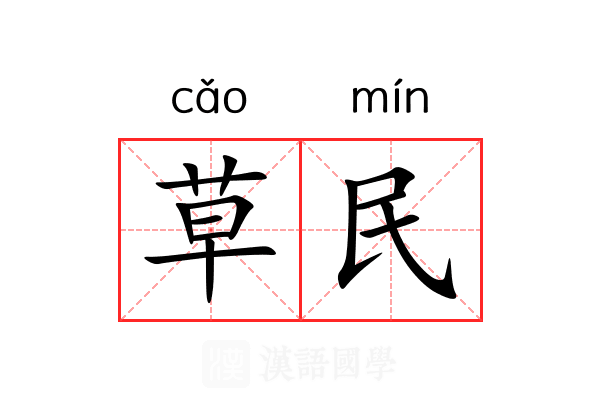 草民 草民