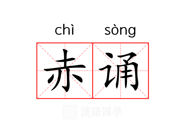 赤诵