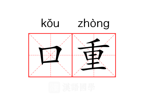 口重 口重