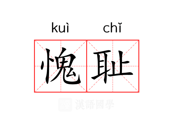 愧耻