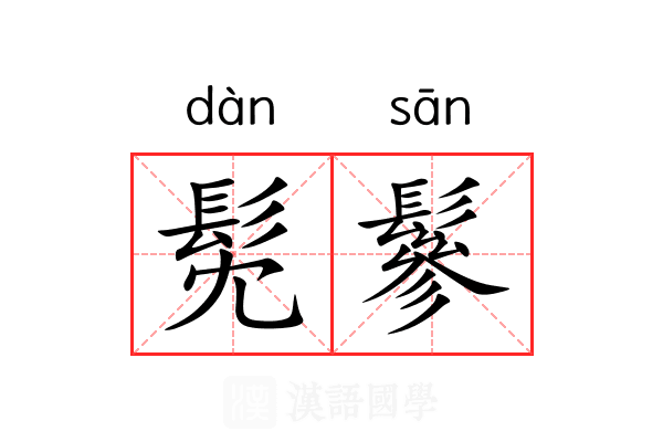 髧鬖