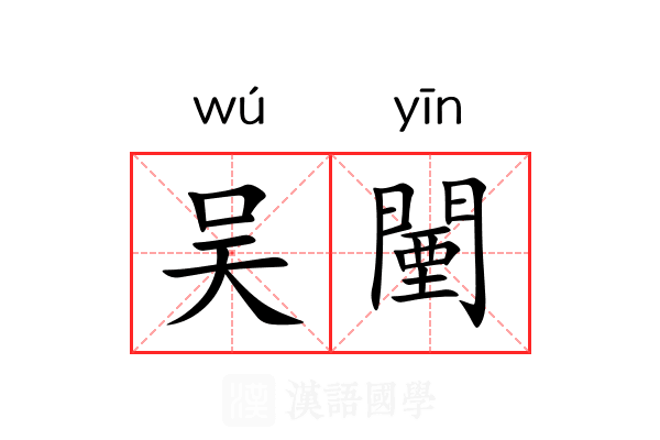 吴闉