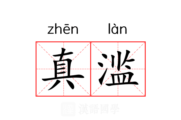 真滥 真滥