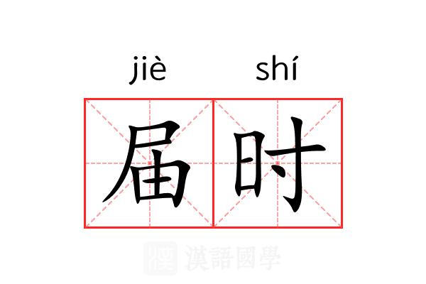 届时