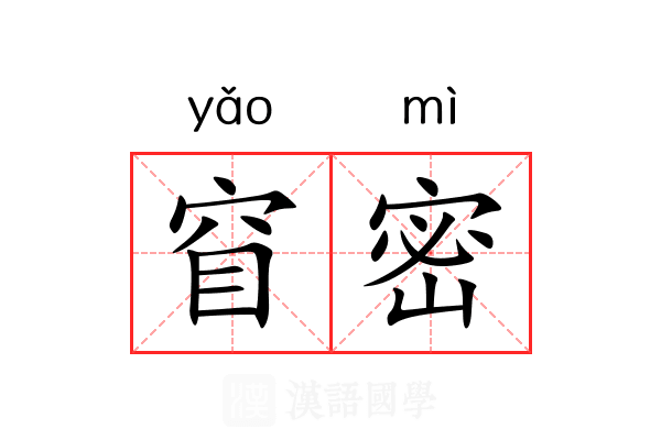 窅密