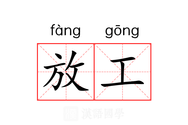 放工 放工