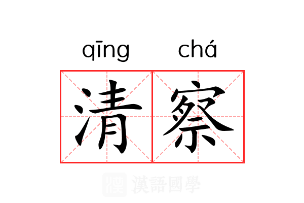 清察