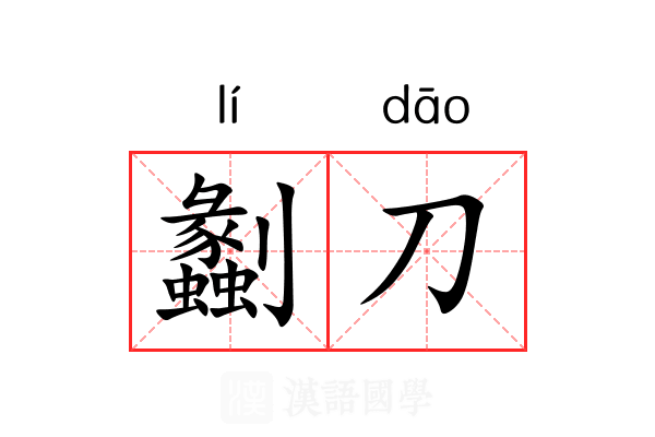 劙刀