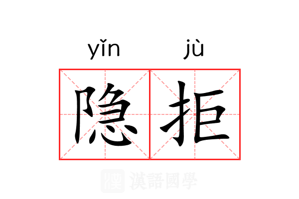 隐拒