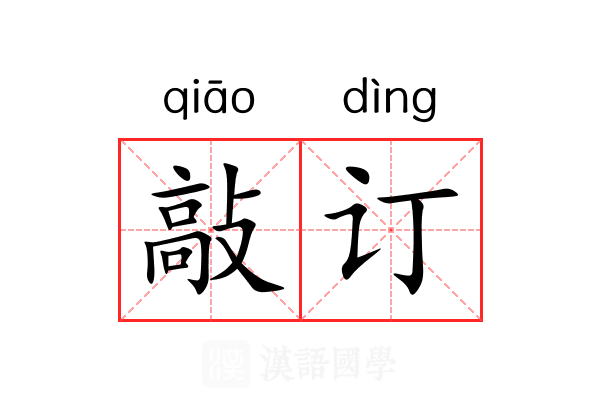 敲订