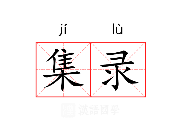 集录 集录